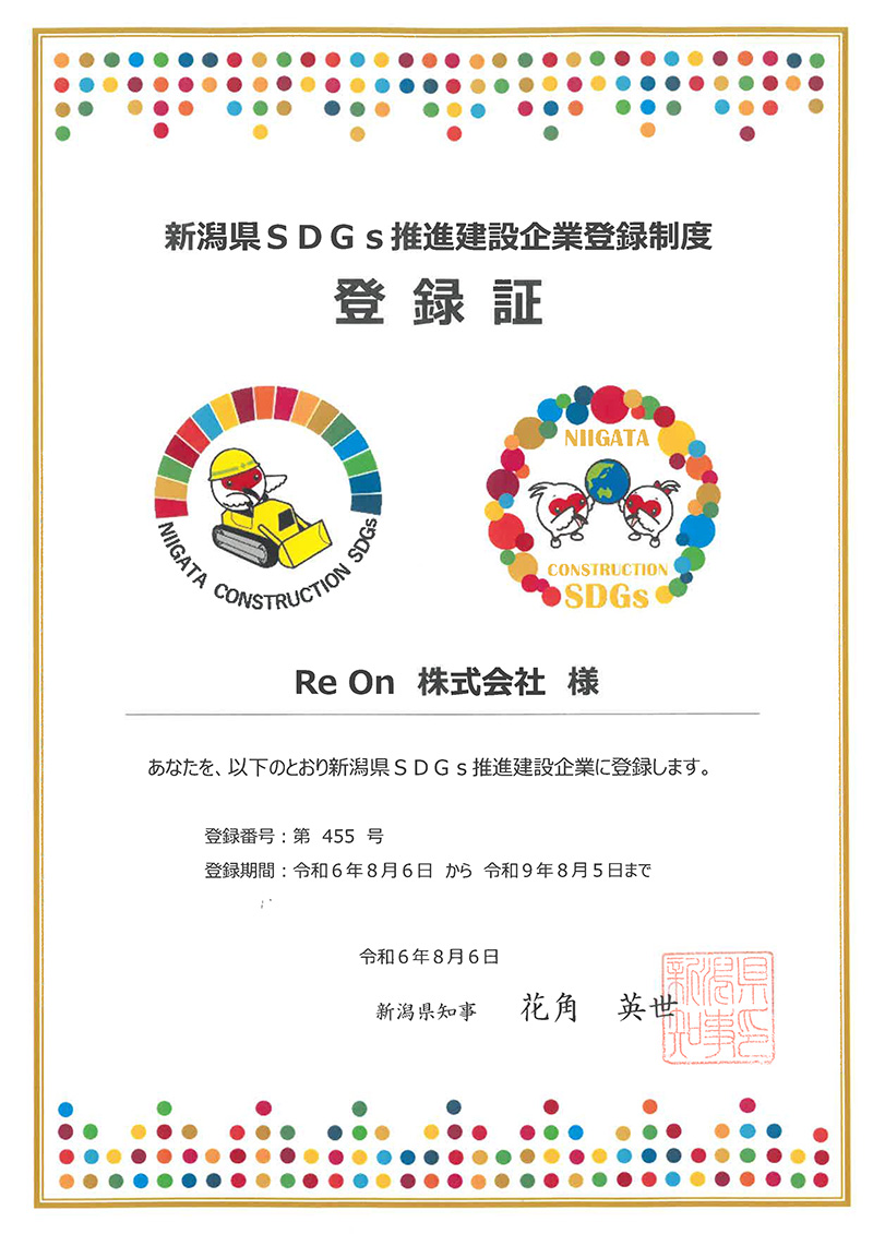 新潟県SDGs推進建設企業登録制度 登録書